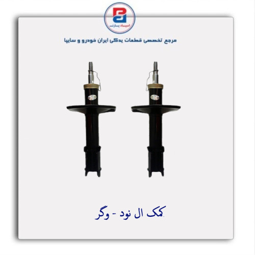 کمک ال نود - وگر
