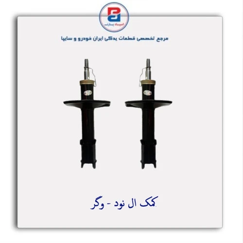 کمک ال نود - وگر