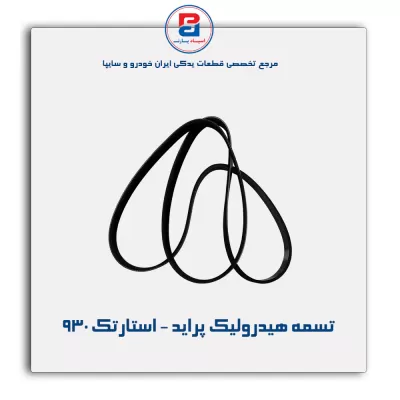 تسمه هیدرولیک پراید - استارتک 930