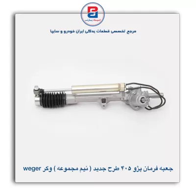 جعبه فرمان پژو 405 طرح جدید وگر weger