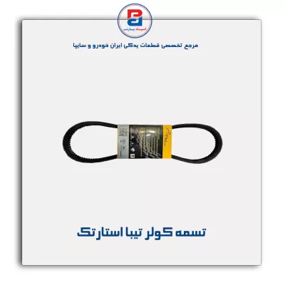 تسمه کولر تیبا استارتک