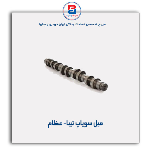میل سوپاپ تیبا- عظام