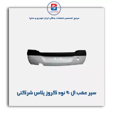 سپر عقب ال 90 نود کروز پلاس شرکتی