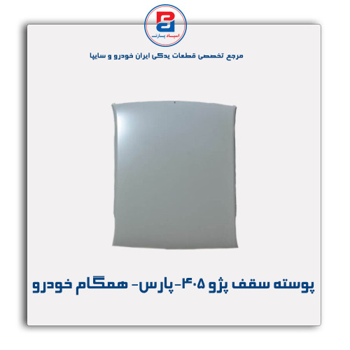 پوسته سقف پژو 405-پارس- همگام خودرو