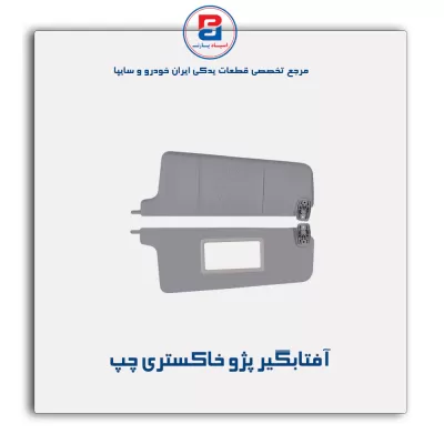 آفتابگیر پژو -آذین پارت