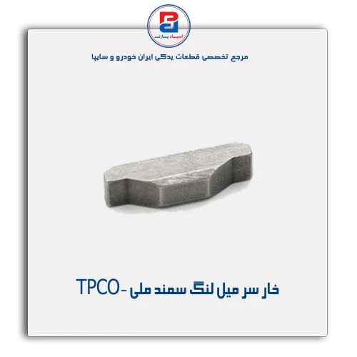 خار سر میل لنگ سمند ملی -TPCO