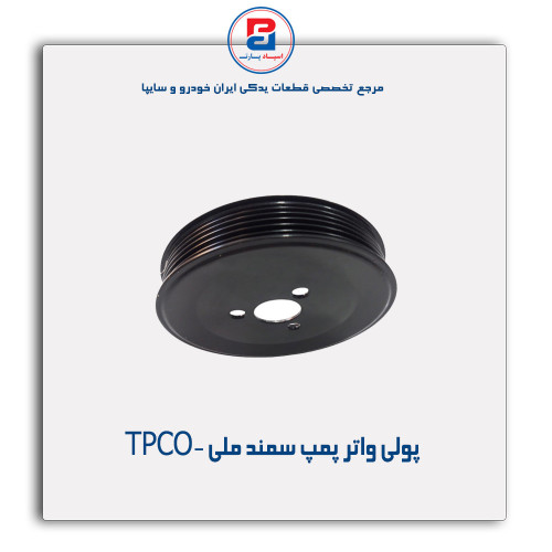 پولی واتر پمپ سمند ملی -TPCO