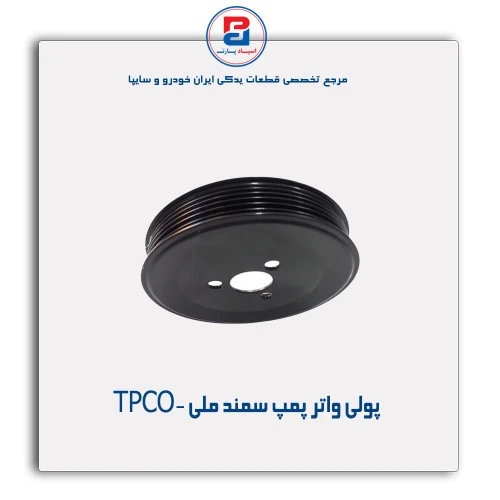 پولی واتر پمپ سمند ملی -TPCO