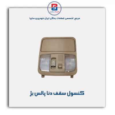 کنسول سقف دنا -آذین پارت