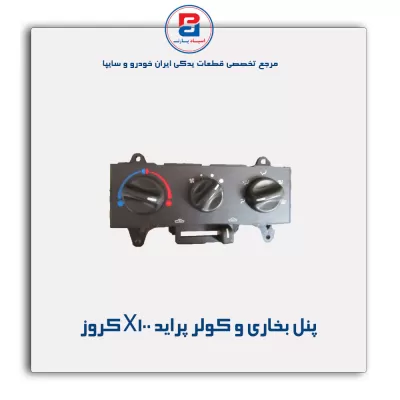 پنل بخاری و کولر پراید X100 کروز