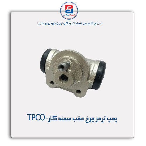 پمپ ترمز چرخ عقب سمند کار-TPCO