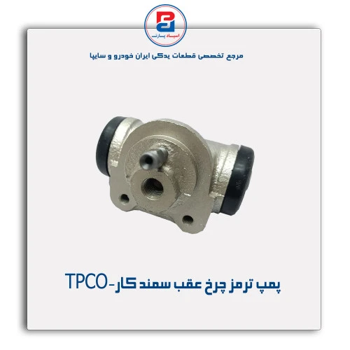 پمپ ترمز چرخ عقب سمند کار-TPCO