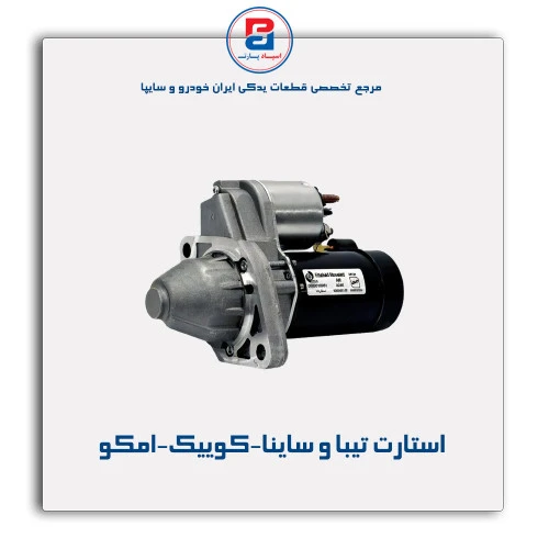 استارت تیبا و ساینا-کوییک-امکو