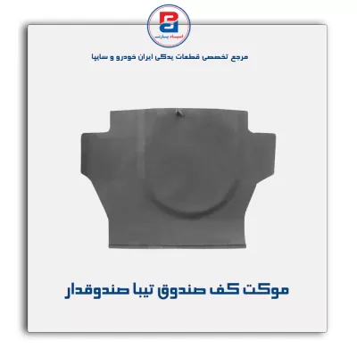 موكت صندوق تیبا-آذین پارت