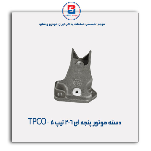 دسته موتور پنجه ای 206 تیپ 5 -TPCO