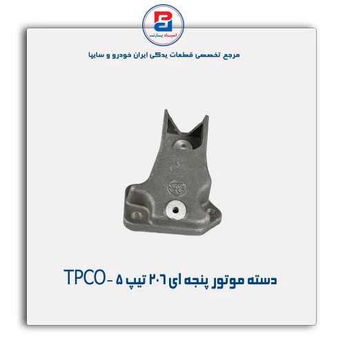 دسته موتور پنجه ای 206 تیپ 5 -TPCO