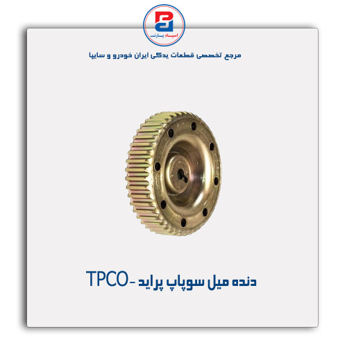 دنده میل سوپاپ پراید -TPCO