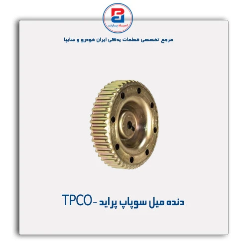 دنده میل سوپاپ پراید -TPCO