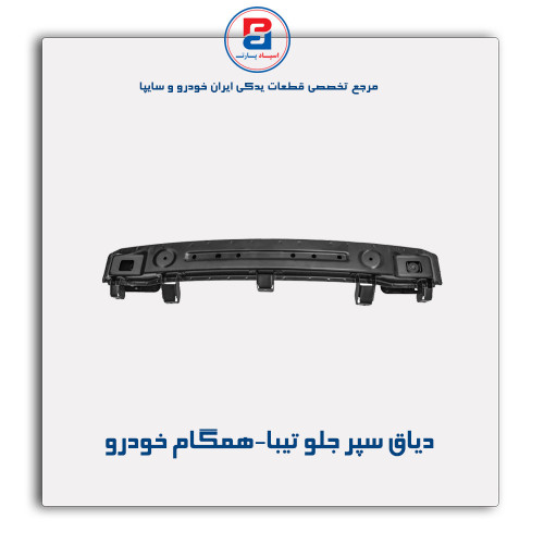 دیاق سپر جلو تیبا-همگام خودرو