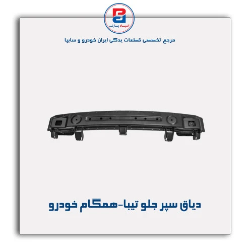 دیاق سپر جلو تیبا-همگام خودرو