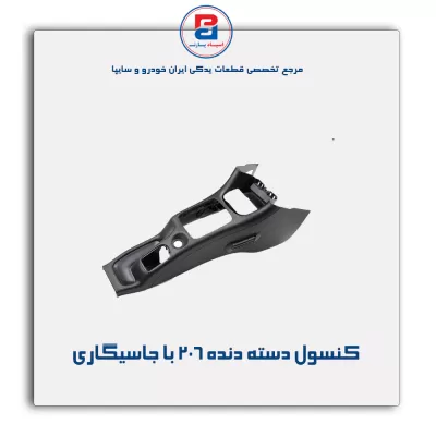 کنسول وسط 206-آذین پارت