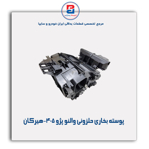 پوسته بخاری حلزونی والئو پژو 405-هیرکان