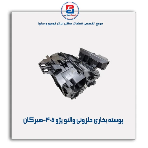 پوسته بخاری حلزونی والئو پژو 405-هیرکان