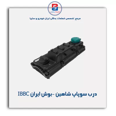 درب سوپاپ شاهین -بوش ایران IBBC