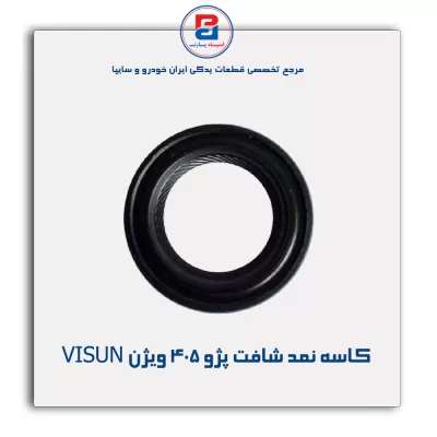 کاسه نمد  شافت پژو 405 ویژن VISUN