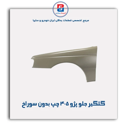 گلگیر جلو پژو 405-همگام خودرو