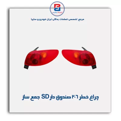 چراغ خطر 206 صندوق دار SD  جمع ساز