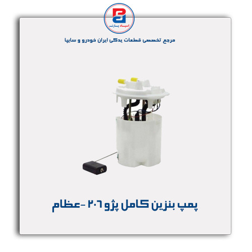 پمپ بنزین کامل پژو 206 -عظام