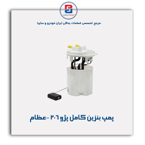 پمپ بنزین کامل پژو 206 -عظام