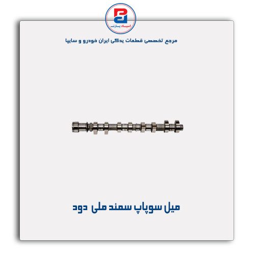میل سوپاپ سمند ملی -عظام
