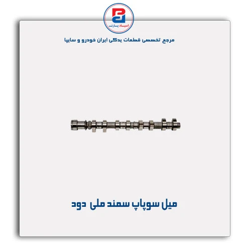میل سوپاپ سمند ملی -عظام