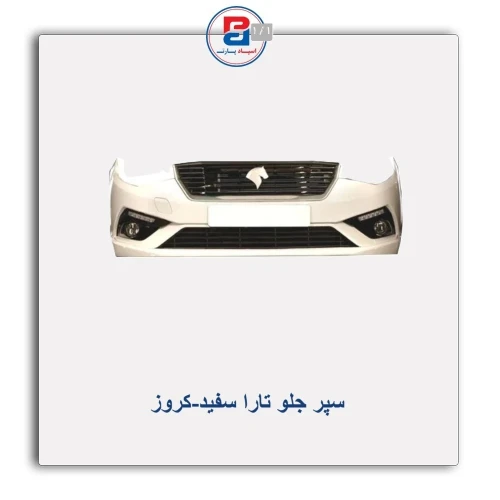 سپر جلو تارا سفید-کروز