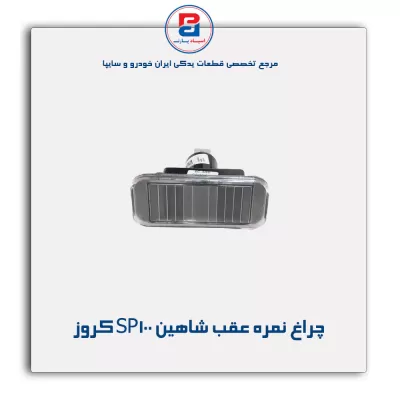چراغ نمره عقب شاهین SP100 کروز