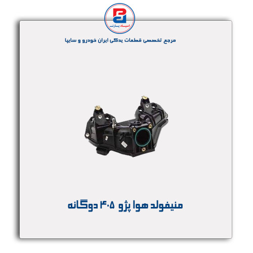 منیفولد هوا پژو 405-مژده وصل