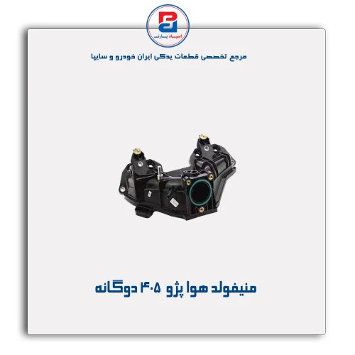 منیفولد هوا پژو 405-مژده وصل