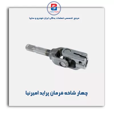 چهار شاخه فرمان پراید امیرنیا