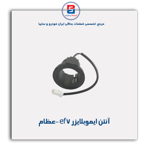 آنتن ایموبلایزر ef7 -عظام
