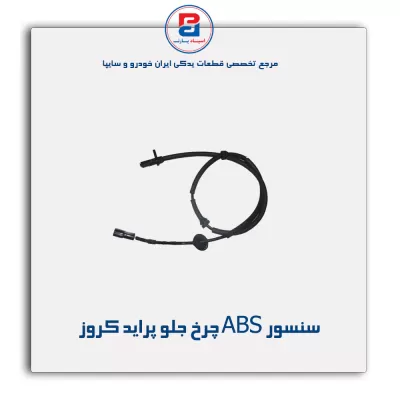 سنسور ABS چرخ جلو پراید کروز