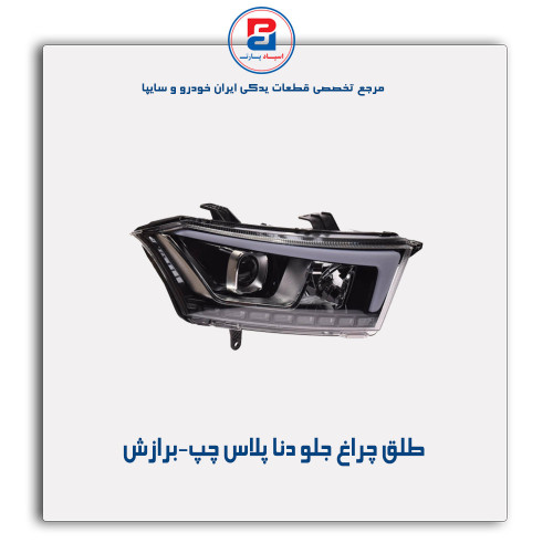 طلق چراغ جلو دنا پلاس-برازش