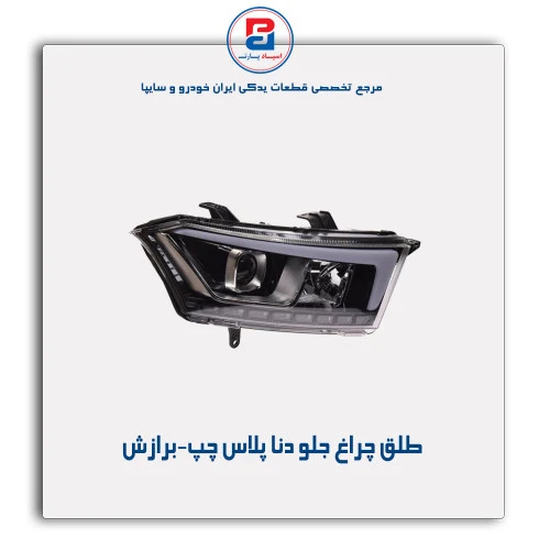 طلق چراغ جلو دنا پلاس-برازش