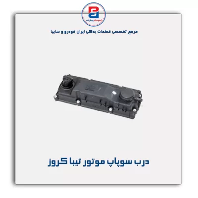 درب سوپاپ موتور تیبا کروز