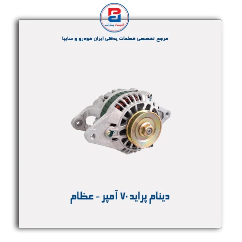 دینام پراید 70 آمپر - عظام