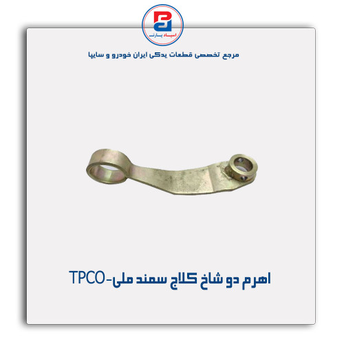 اهرم دو شاخ کلاج سمند ملی-TPCO