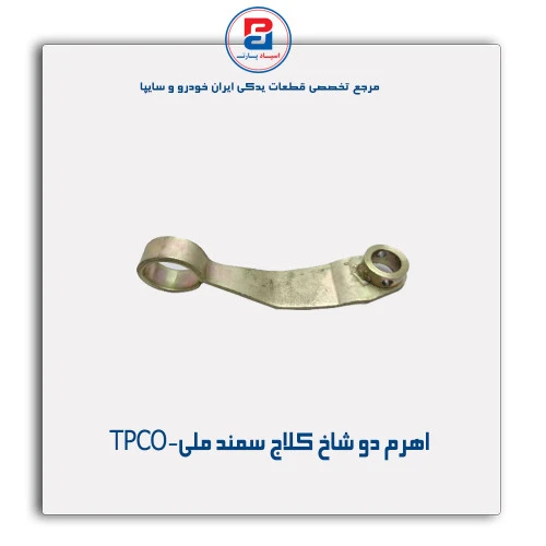 اهرم دو شاخ کلاج سمند ملی-TPCO