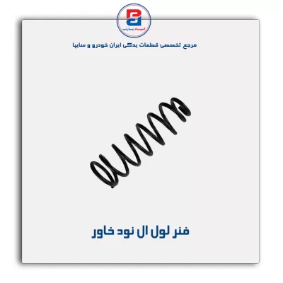 فنر لول ال نود خاور