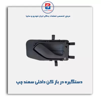 دستگیره در باز کن داخلی سمند-آذین پارت